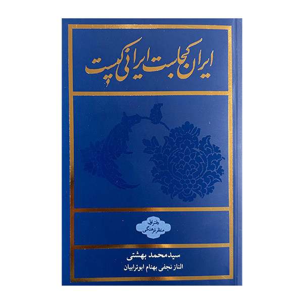کتاب ايران كجاست ايراني كيست اثر جمعی از نویسندگان انتشارات روزنه