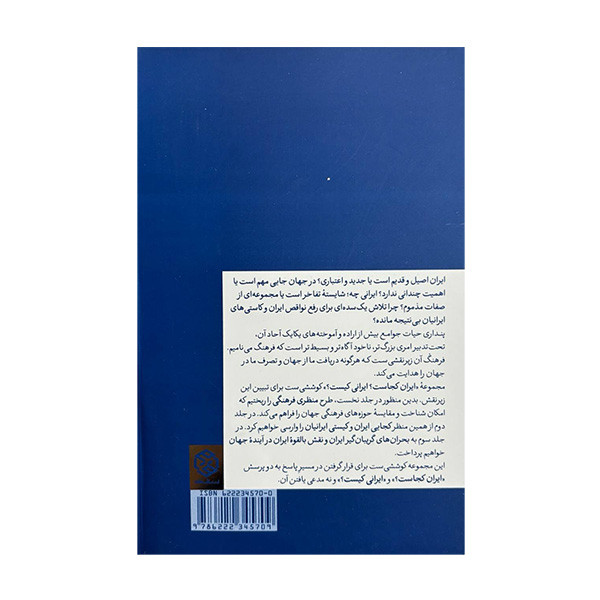کتاب ايران كجاست ايراني كيست اثر جمعی از نویسندگان انتشارات روزنه