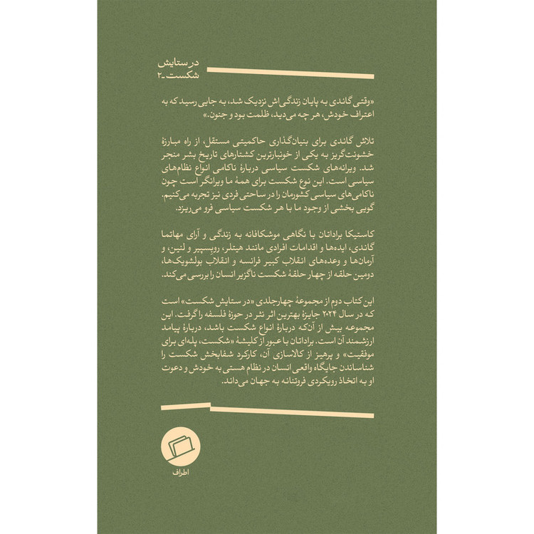 کتاب ویرانههای شکست سیاسی اثر کاستیکا براداتان ترجمه رویا پورآذر نشر اطراف