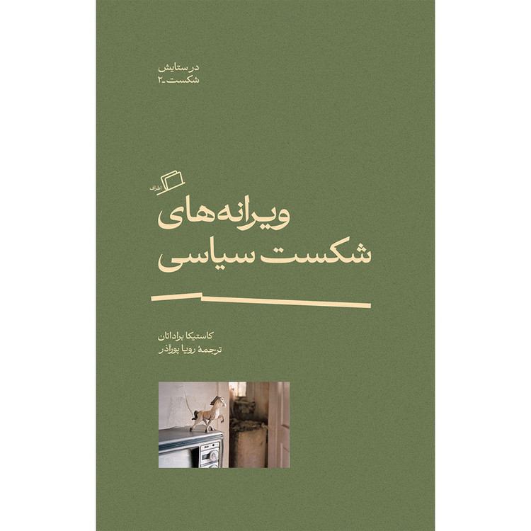 کتاب ویرانههای شکست سیاسی اثر کاستیکا براداتان ترجمه رویا پورآذر نشر اطراف
