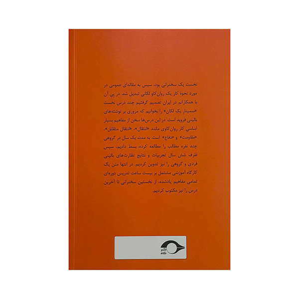 کتاب يك روانكاو مكتب لكان چگونه كار مي كند اثر حسن مكارمي نشر نشانه