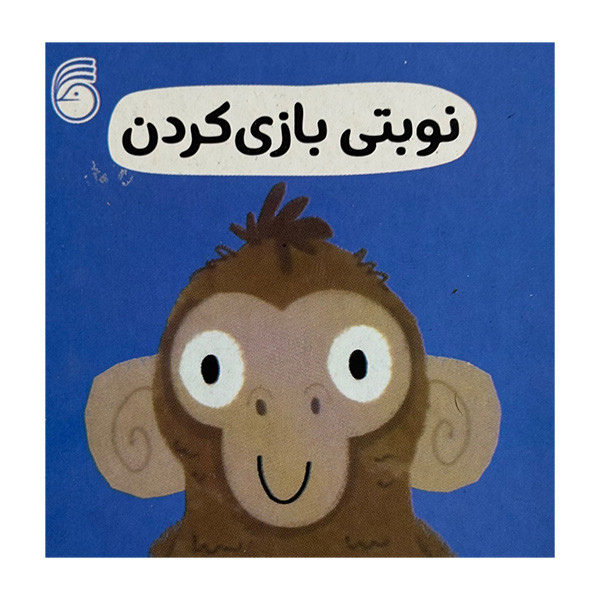 کتاب نوبتي بازي كردن رفتار خوب اثر جمعی از نویسندگان ترجمه رها محمد حيدر نشر ناريا