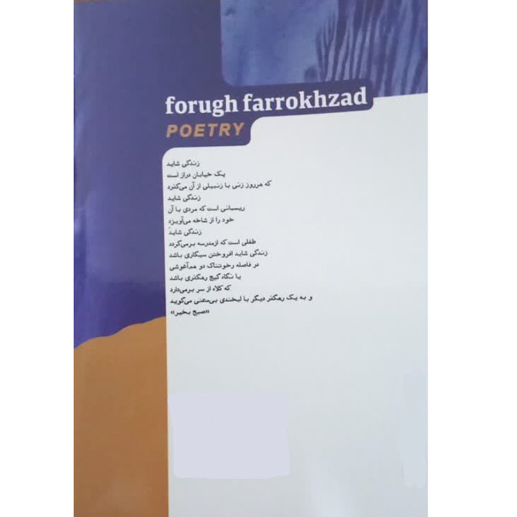 کتاب دیوان کامل فروغ فرخزاد نشر خودمونی