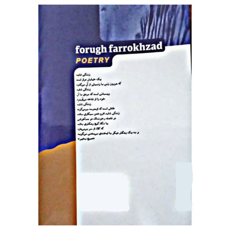 کتاب دیوان کامل فروغ فرخزاد نشر خودمونی