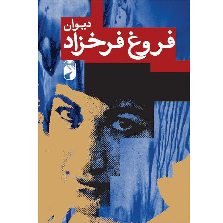 کتاب دیوان کامل فروغ فرخزاد نشر خودمونی