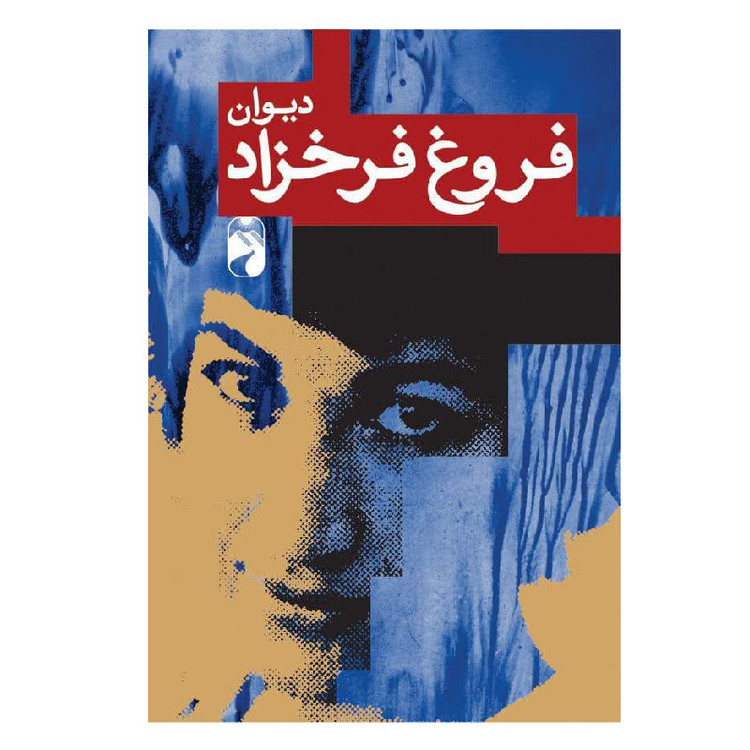 کتاب دیوان کامل فروغ فرخزاد نشر خودمونی