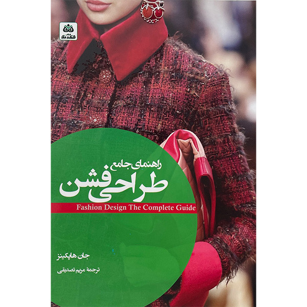 کتاب راهنمای جامع طراحی فشن اثر جان هاپكينز انتشارات کتاب فكر نو