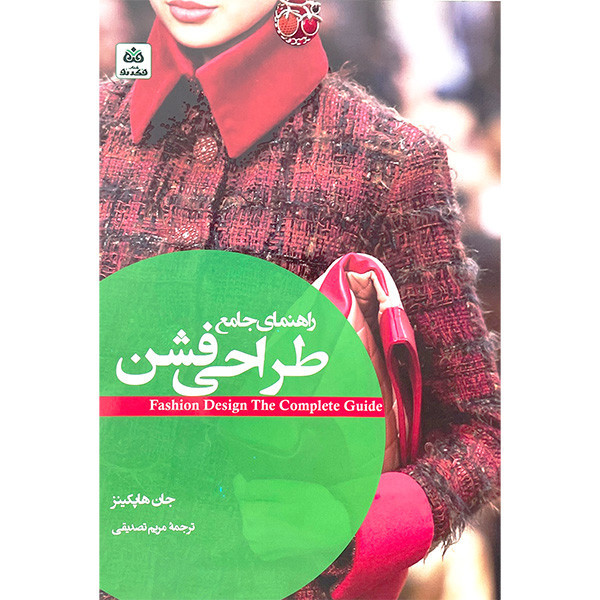 کتاب راهنمای جامع طراحی فشن اثر جان هاپكينز انتشارات کتاب فكر نو