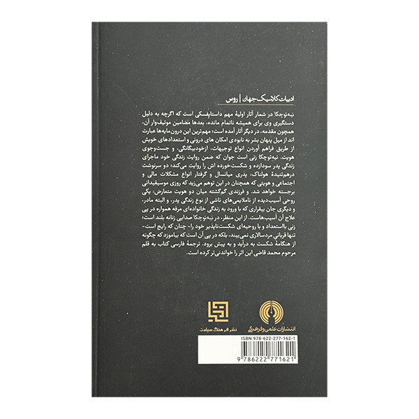 کتاب نيه توچكا اثر فیودار داستایفسکی ترجمه محمد قاضی نشر علمي فرهنگي