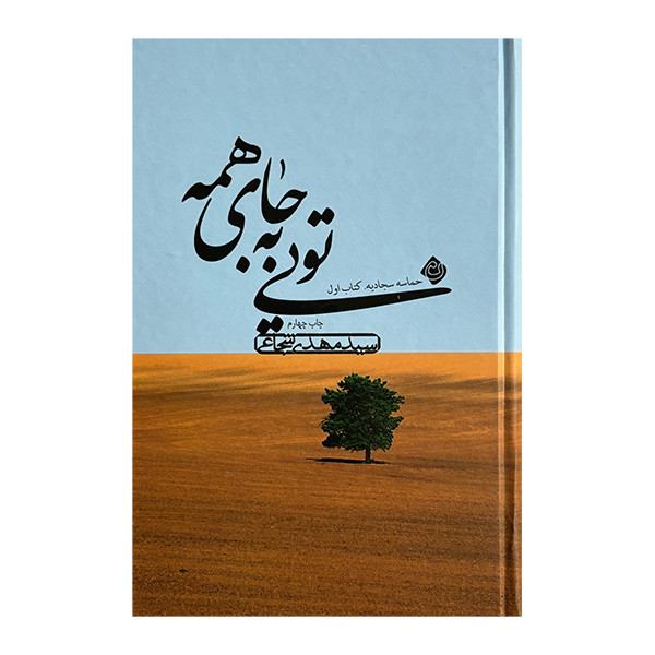 کتاب تويي به جاي همه اثر سید مهدی شجاعی نشر نيستان