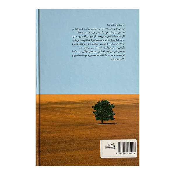 کتاب تويي به جاي همه اثر سید مهدی شجاعی نشر نيستان
