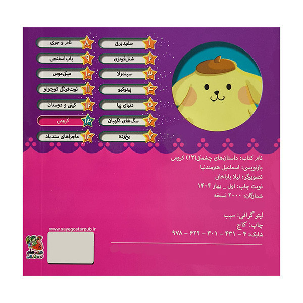 کتاب داستان هاي چشمكي 13-كرومي اثر اسماعيل هنرمندنيا انتشارات سايه گستر