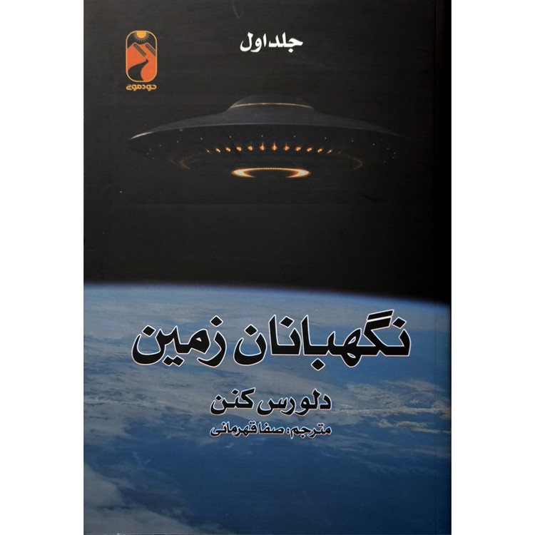 کتاب نگهبان زمين اثر دلورس كنن نشر خودمونی دو جلدی