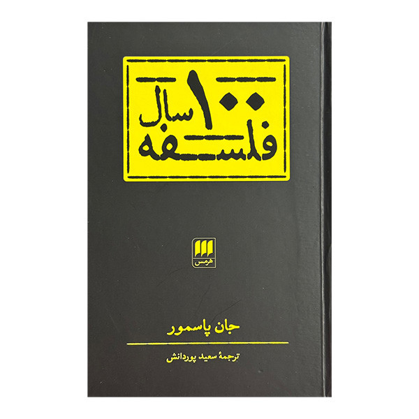 کتاب 100 سال فلسفه اثر جان پاسمور ترجمه سعيد پوردانش انتشارات هرمس