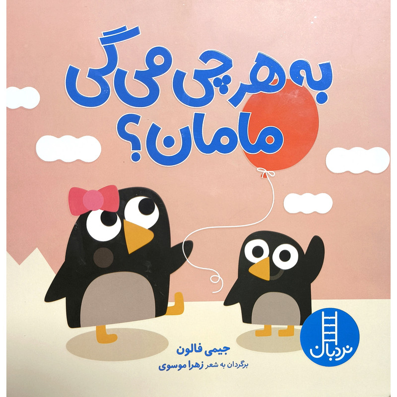 کتاب دالي بازي به هرچي مي گي مامان؟ اثر جيمي فالون انتشارات فني ايران