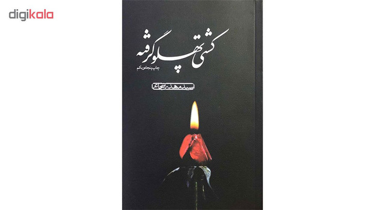 کتاب کشتی پهلو گرفته اثر سید مهدی شجاعی نشر کتاب نیستان