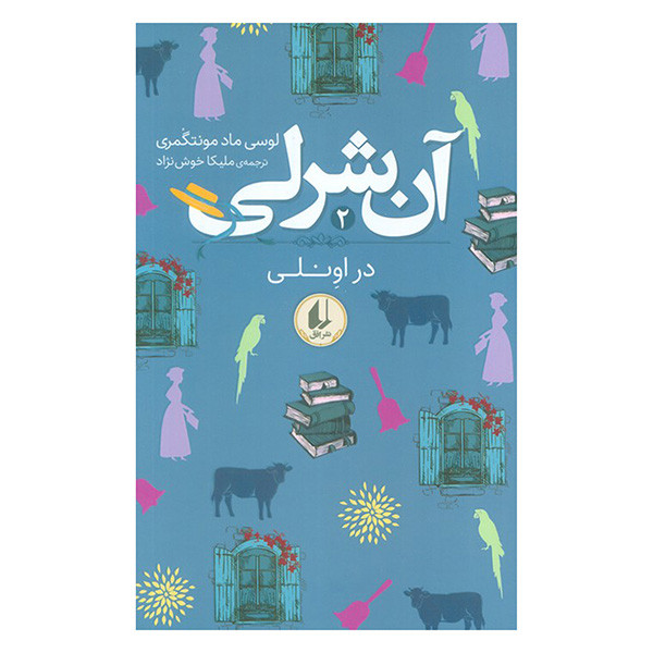 کتاب آن شرلی در اونلی اثر لوسی ماد مونتگمری ترجمه ملیکا خوش نژاد نشر افق