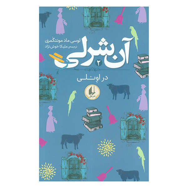 کتاب آن شرلی در اونلی اثر لوسی ماد مونتگمری ترجمه ملیکا خوش نژاد نشر افق