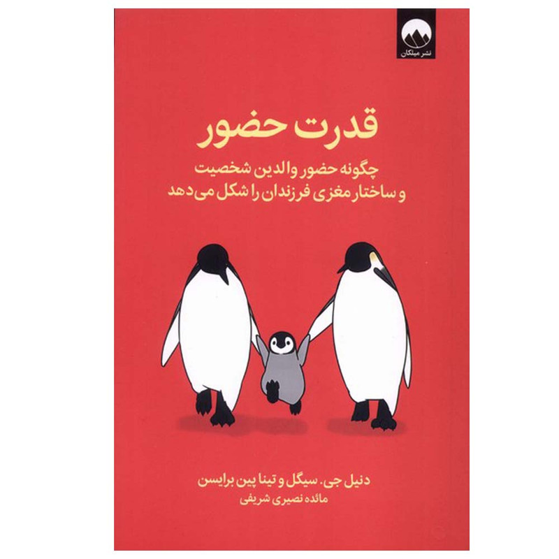 کتاب قدرت حضور اثر دنیل جی.سیگل‌و‌ تیناپین‌ برایسن ترجمه مائده نصیری شریفی نشر میلکان