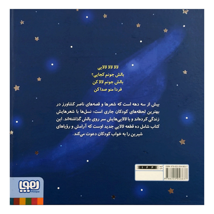 کتاب لالايی اثر ناصر كشاورز انتشارات هوپا