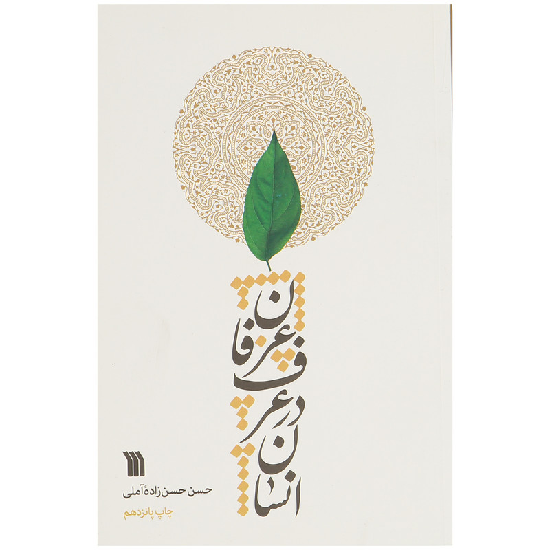 کتاب انسان در عرف عرفان اثر حسن حسن زاده آملی نشر سروش