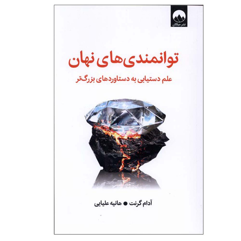 کتاب توانمندی های نهان اثر آدام گرنت ترجمه هانیه علیایی نشر میلکان