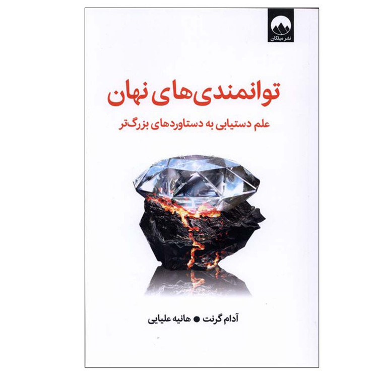 کتاب توانمندی های نهان اثر آدام گرنت ترجمه هانیه علیایی نشر میلکان