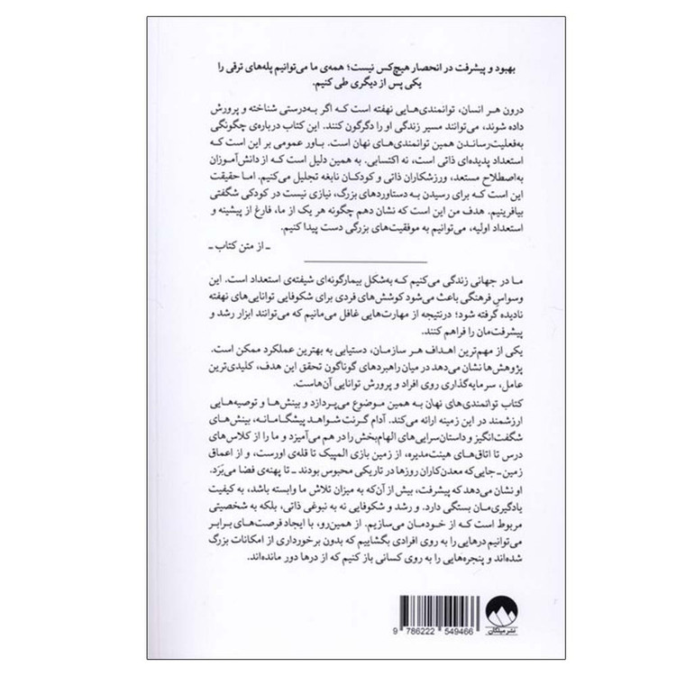 کتاب توانمندی های نهان اثر آدام گرنت ترجمه هانیه علیایی نشر میلکان