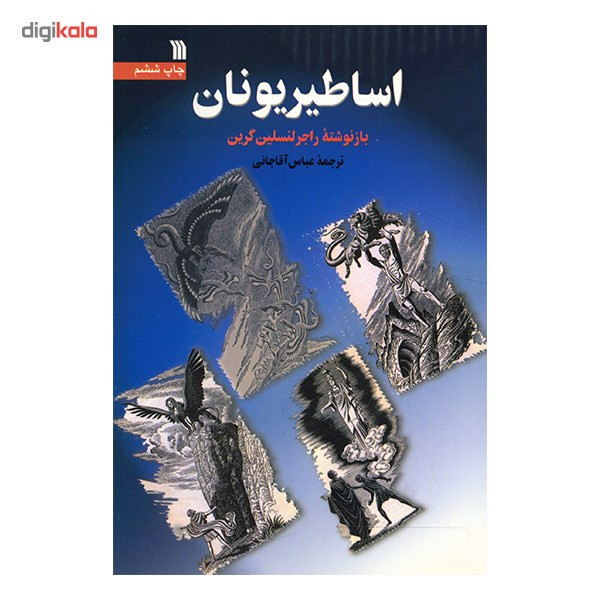 کتاب اساطیر یونان اثر راجر لنسلین گرین