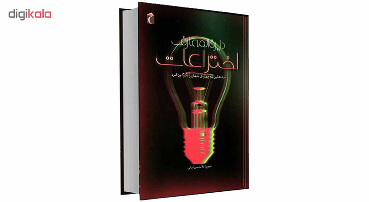 کتاب دایرة المعارف اختراعات ایده هایی که چهره جهان را دگرگون کرد اثر جولی فريس انتشارات محراب قلم