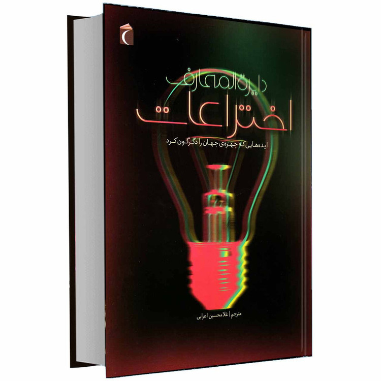 کتاب دایرة المعارف اختراعات ایده هایی که چهره جهان را دگرگون کرد اثر جولی فريس انتشارات محراب قلم