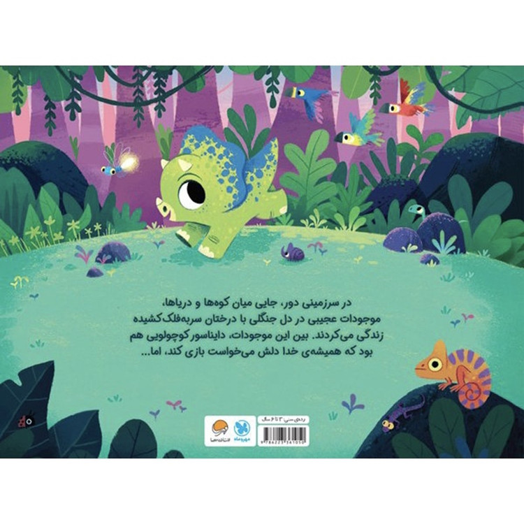 کتاب دايناسور كوچولو اثر ريانن فيلدينگ ترجمه فاطمه مهدیان نشر مهرسا