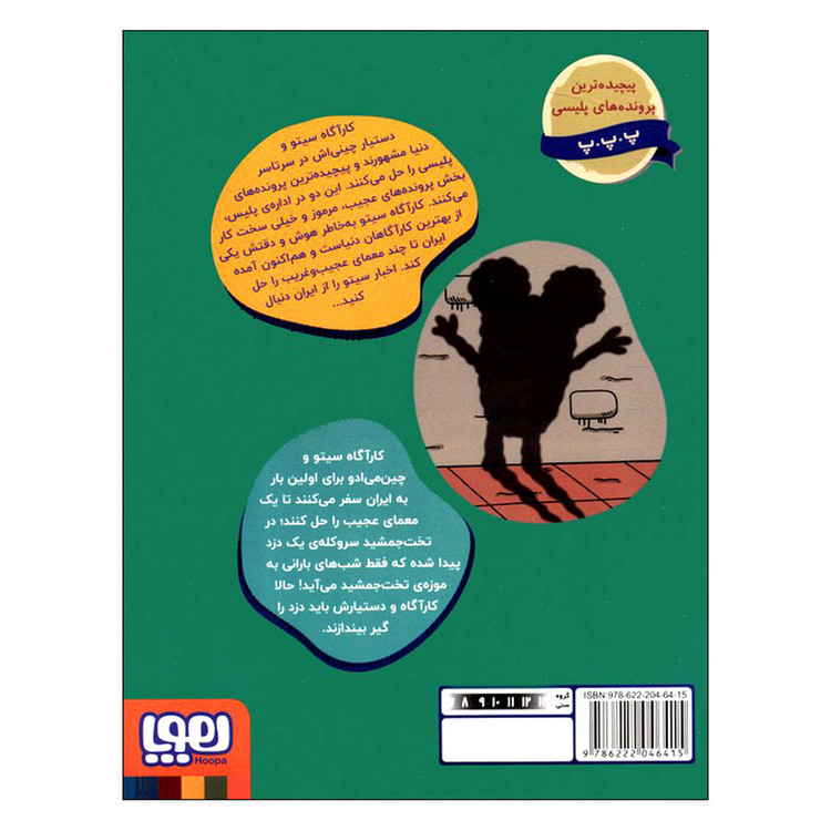 کتاب کارآگاه سیتو در ایران یهسر و دوگوش در تخت جمشید اثر لاله زارع انتشارات هوپا جلد 1
