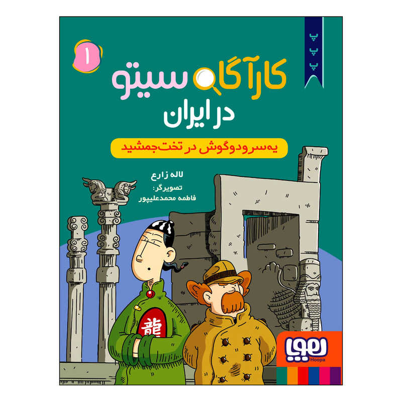 کتاب کارآگاه سیتو در ایران یه‌سر و دوگوش در تخت جمشید اثر لاله زارع انتشارات هوپا جلد 1