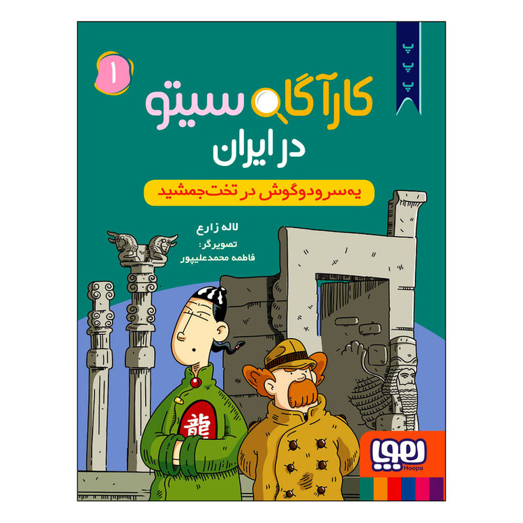 کتاب کارآگاه سیتو در ایران یهسر و دوگوش در تخت جمشید اثر لاله زارع انتشارات هوپا جلد 1