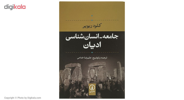 کتاب جامعه - انسان شناسی ادیان اثر کلود ریویر