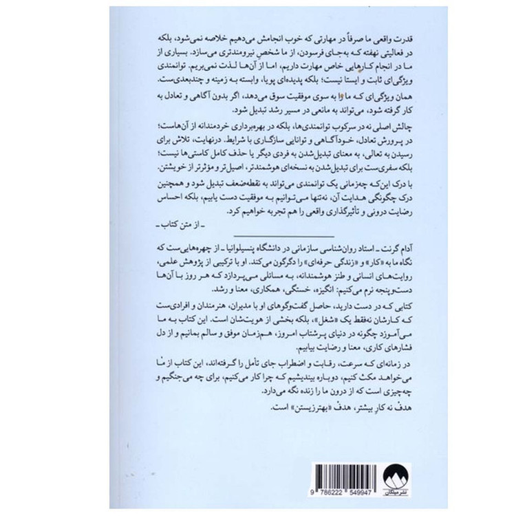 کتاب زندگی کاری اثر آدام گرنت ترجمه بنفشه شریفیخو نشر میلکان
