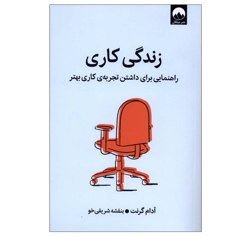 کتاب زندگی کاری اثر آدام گرنت ترجمه بنفشه شریفیخو نشر میلکان