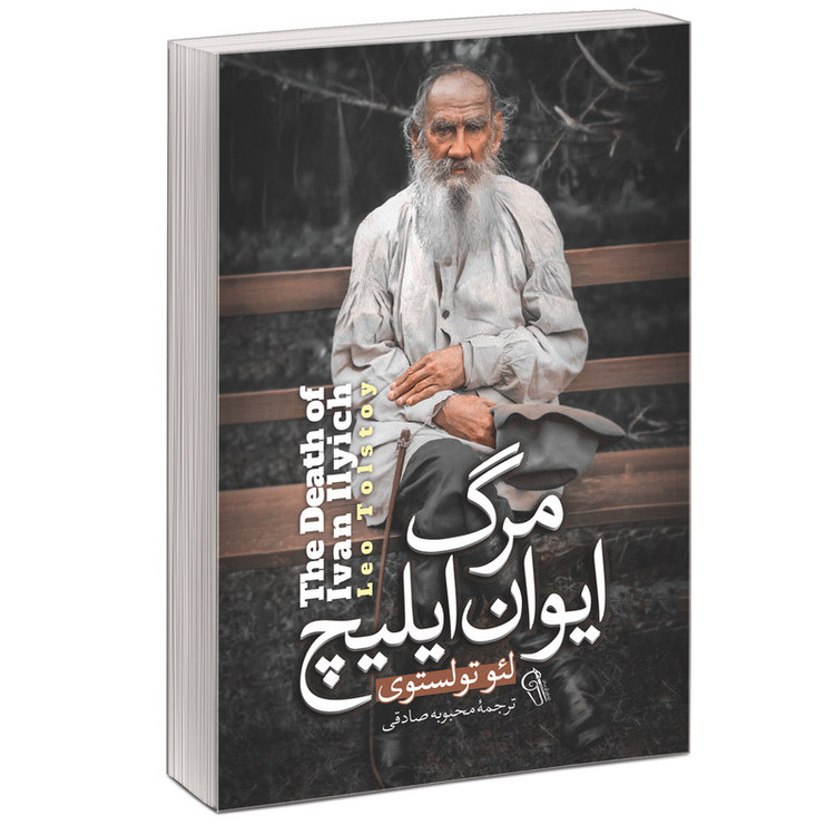 کتاب مرگ ایوان ایلیچ اثر لئو تولستوی نشر آزرمیدخت