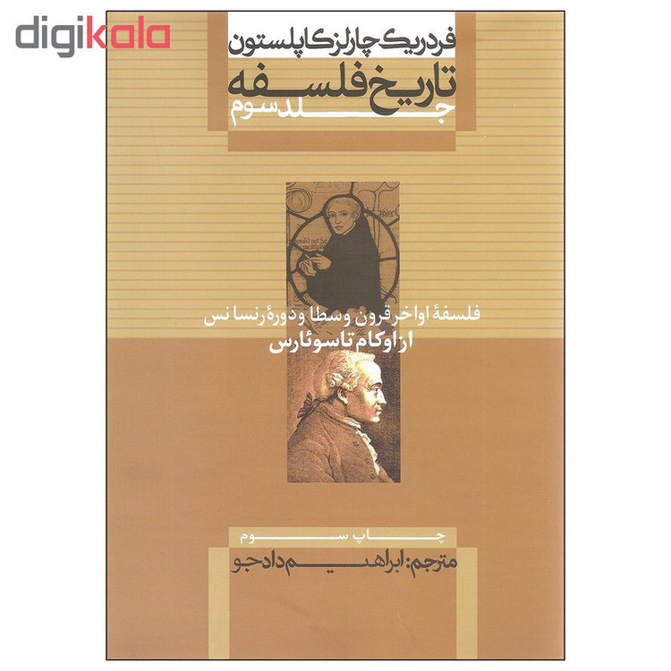 کتاب تاریخ فلسفه اثر فردریک چارلز کاپلستون نشر علمی و فرهنگی جلد سوم