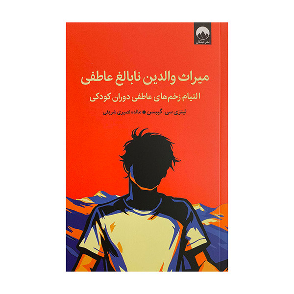 کتاب ميراث والدين نابالغ عاطفي اثر لينزي سي گيبسن ترجمه مائده نصيري شريفي نشر ميلكان