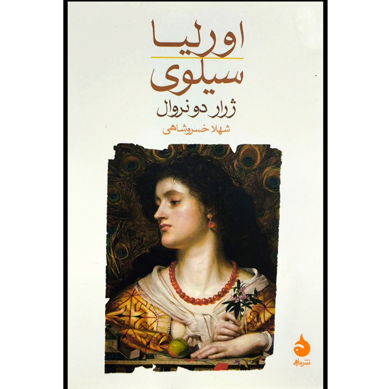کتاب اورليا سيلوی اثر ژرار دو نروال نشر ماهی