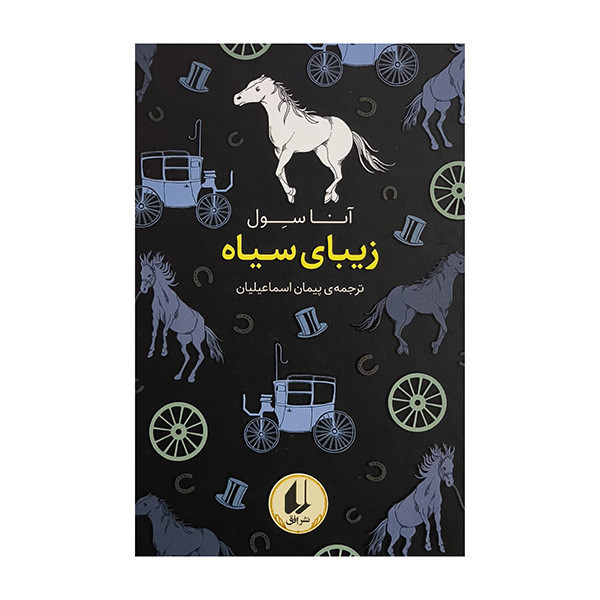 کتاب زيبای سياه اثر آنا سول ترجمه پيمان اسماعيليان نشر افق
