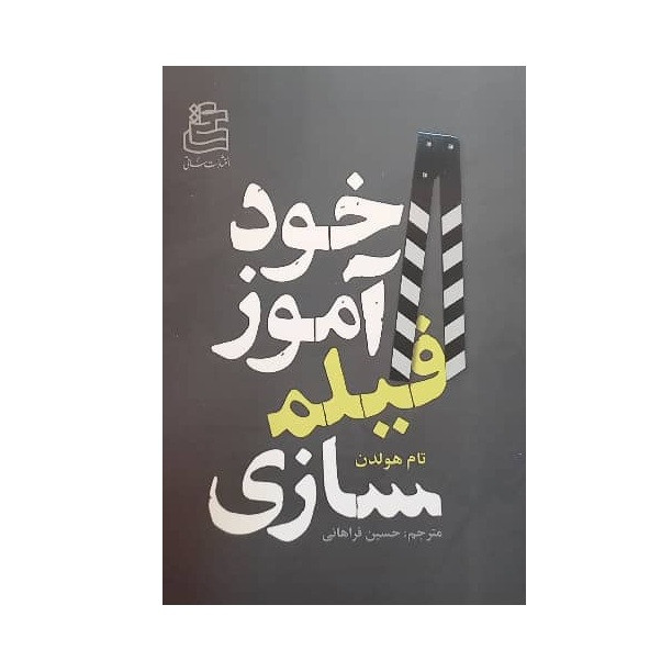 کتاب خودآموز فیلمسازی اثر تام هولدن ترجمه حسین فراهانی انتشارات ساقی