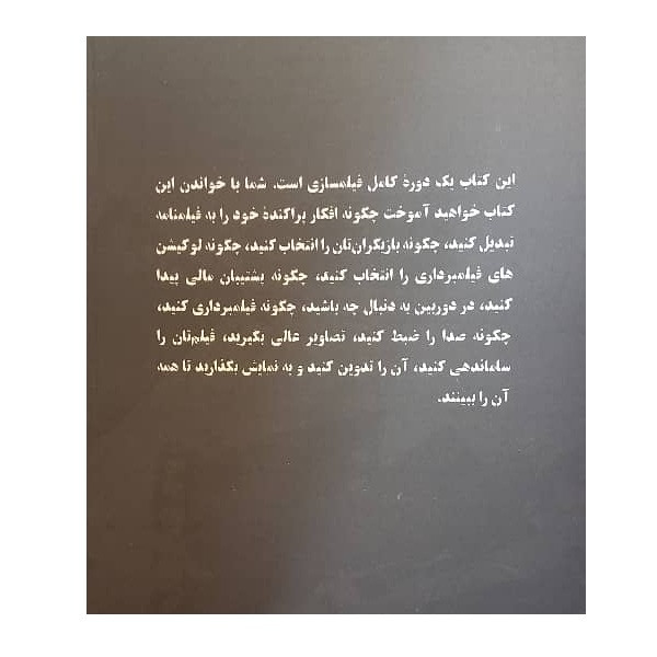 کتاب خودآموز فیلمسازی اثر تام هولدن ترجمه حسین فراهانی انتشارات ساقی