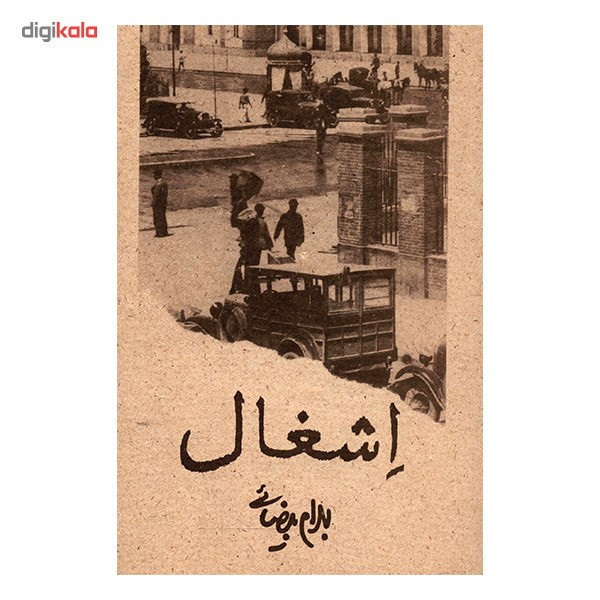 کتاب اشغال اثر بهرام بیضایی