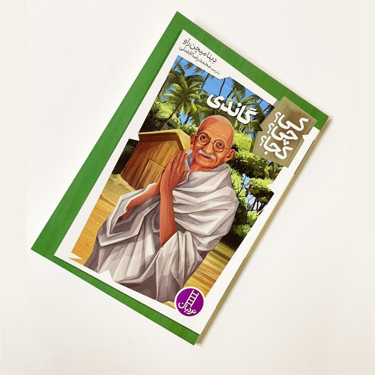 کتاب کی؟ کجا ؟ چی ؟ گاندی اثر دینا میچن راو انتشارات فنی ایران