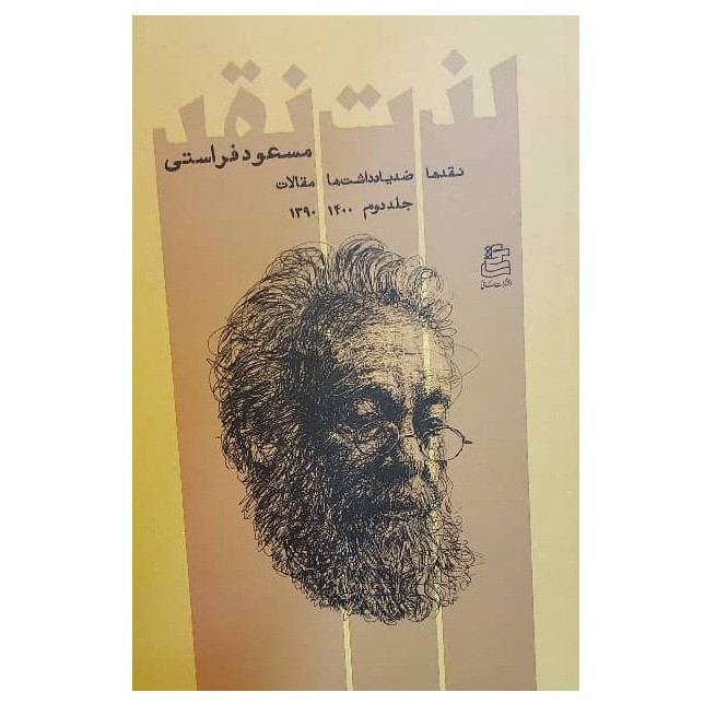 کتاب لذت نقد جلد دوم نقدها، ضد یادداشت‌ها، مقالات اثر مسعود فراستی انتشارات ساقی