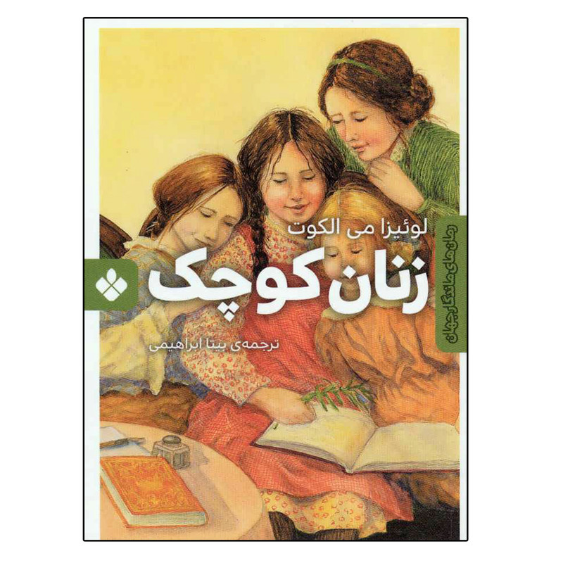 کتاب زنان کوچک اثر لوئیزا می الکوت انتشارات پنجره