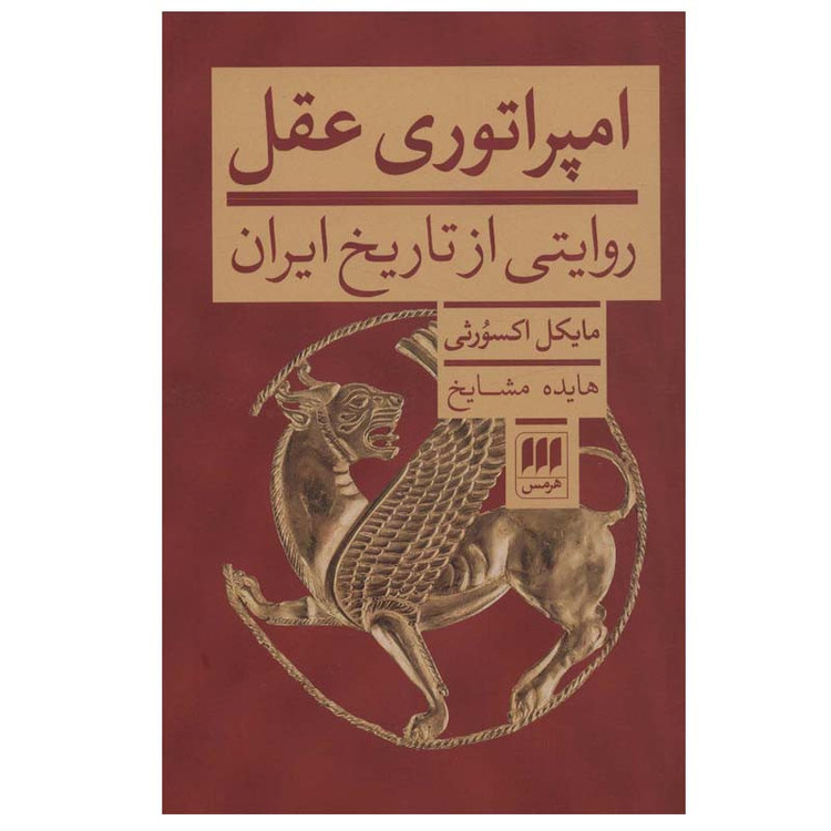 کتاب امپراتوری عقل اثر مایکل اکسورثی انتشارات هرمس